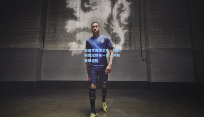 加图索激励全队，以钢铁态度搏每一分，冲刺晋级资格