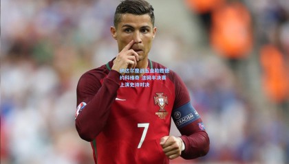 纳达尔鏖战五盘险胜德约科维奇 法网半决赛上演史诗对决