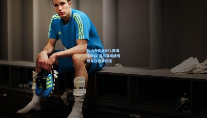 伯纳乌变身NFL赛场引争议 皇马客场疲劳恐累及赛季征程