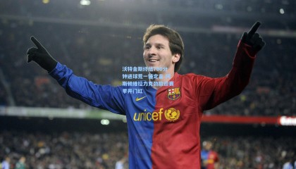 沃特金斯终结700分钟进球荒一锤定音 阿斯顿维拉力克劲敌迎赛季开门红