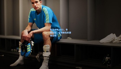 体育大年2022，冬奥之外，全球体坛的激情交响