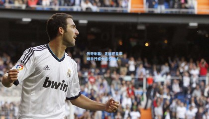 传奇谢幕！足球巨星李明举行盛大退役仪式