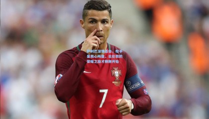 萨利巴深情告白，枪手是我心所属，北伦敦的荣耀之路才刚刚开始