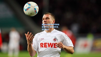 曼联女足欧冠首秀闹出臂章乌龙 球衣细节失误引热议