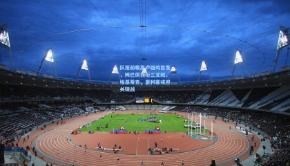 队报前瞻高卢雄鸡首发，姆巴佩领衔三叉戟，埃基蒂克、奥利塞或迎关键战