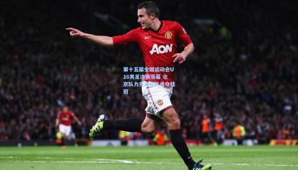 第十五届全国运动会U16男足决赛落幕 北京队力克湖北队勇夺桂冠