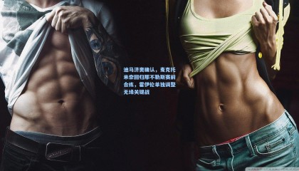 迪马济奥确认，麦克托米奈回归那不勒斯赛前合练，霍伊伦单独调整无缘关键战