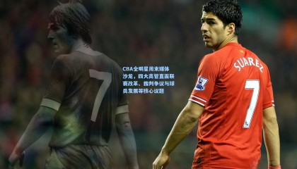 CBA全明星周末媒体沙龙，四大高管直面联赛改革、裁判争议与球员发展等核心议题