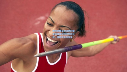 姆巴佩帽子戏法助巴黎圣日耳曼登顶法甲积分榜，梅西伤退引关注