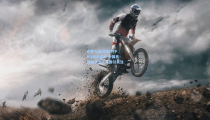 巴萨九星闪耀FIFPRO候选名单 中国男女足共九人入围引关注