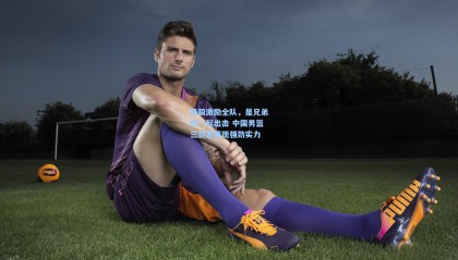 杨毅激励全队，是兄弟就一起出击 中国男篮三剑客展现强劲实力