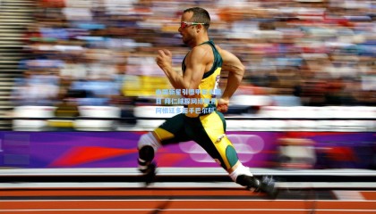 南国新星引德甲巨头瞩目 拜仁球探网络聚焦阿根廷多面手巴尔科