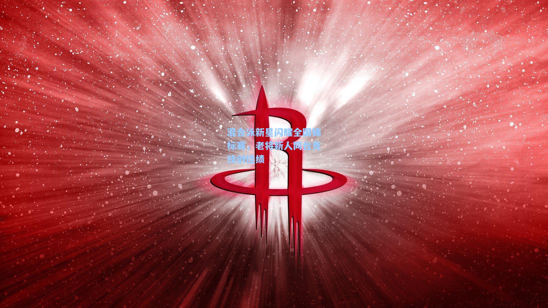 混合泳新星闪耀全国锦标赛，老将新人同台竞技创佳绩