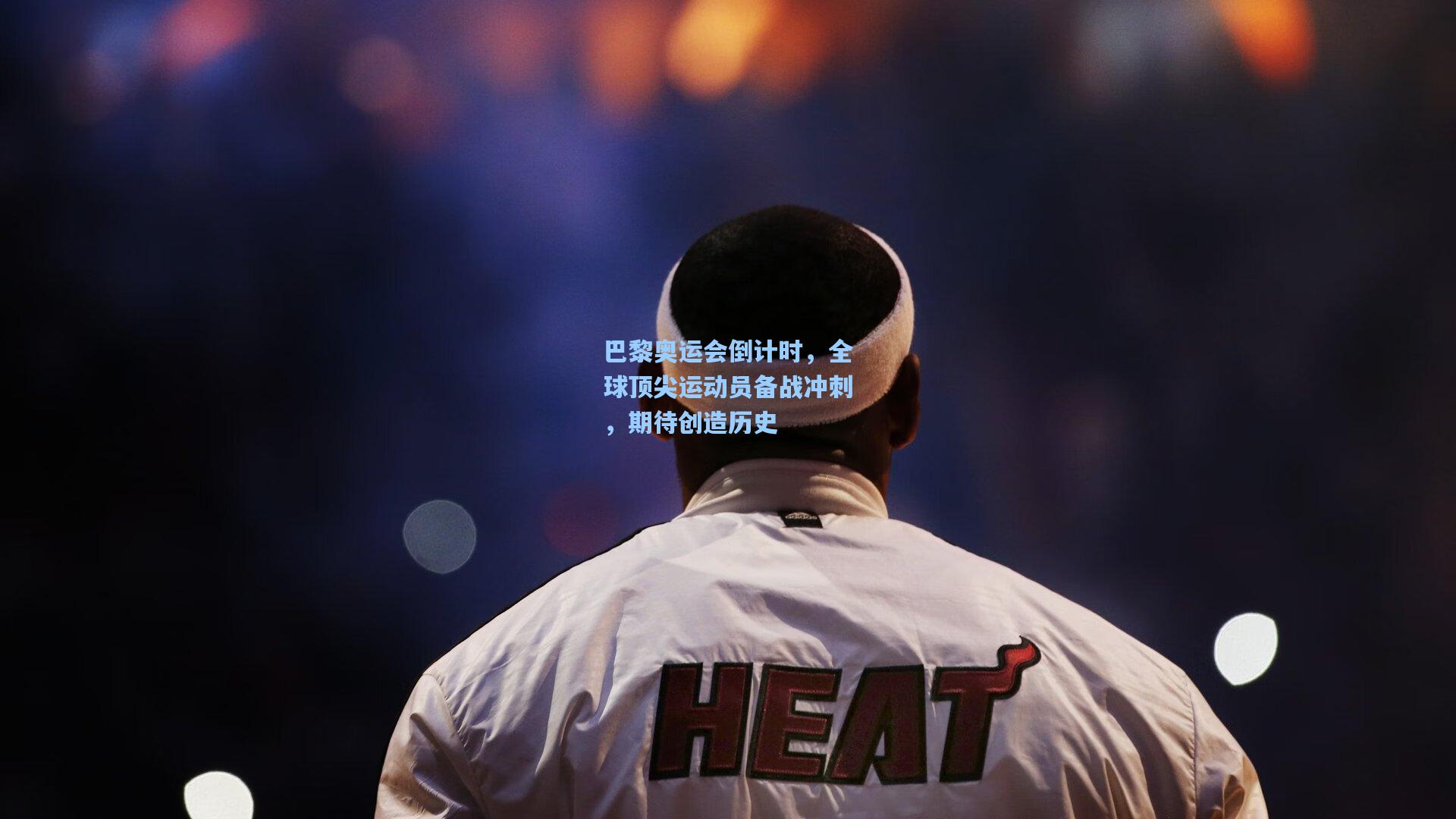 巴黎奥运会倒计时，全球顶尖运动员备战冲刺，期待创造历史