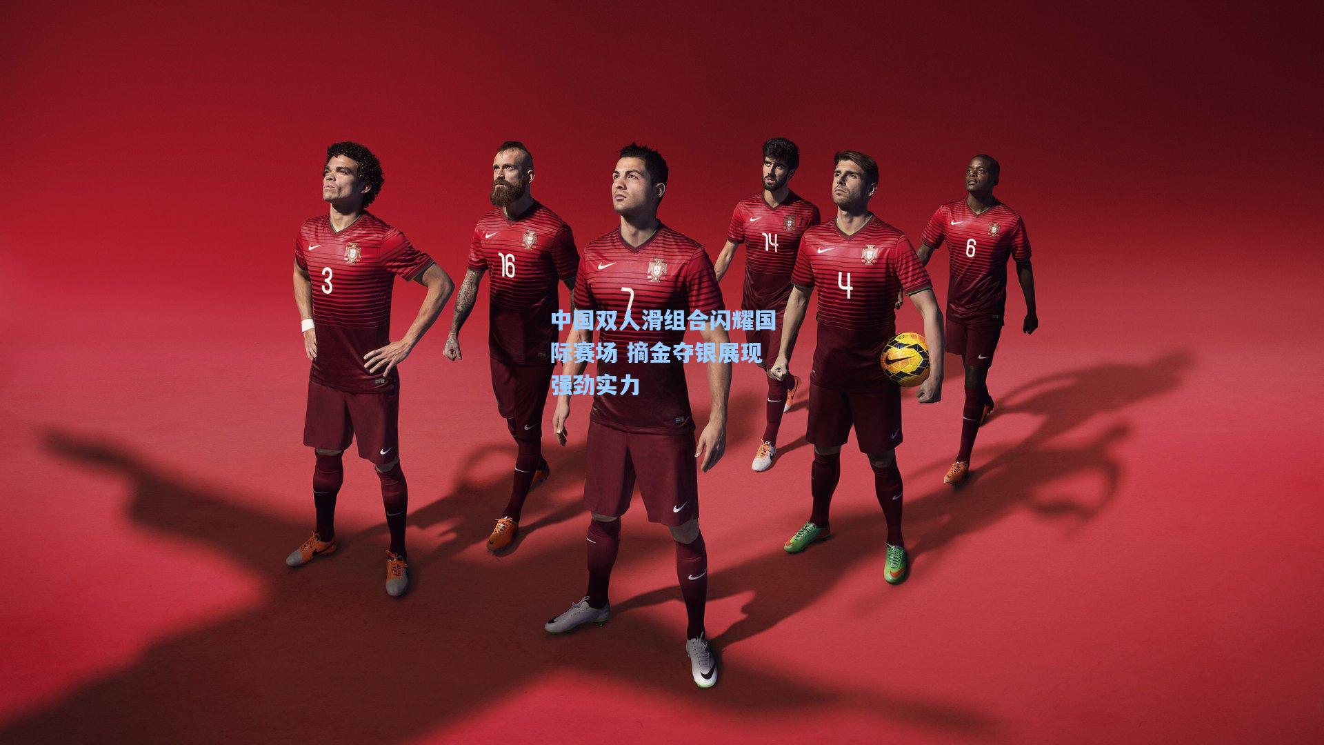 中国双人滑组合闪耀国际赛场 摘金夺银展现强劲实力