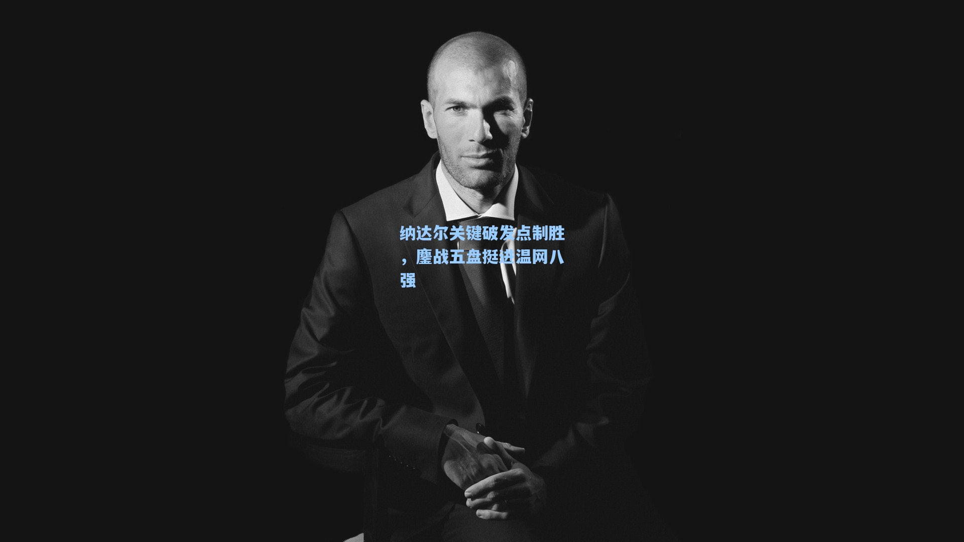 纳达尔关键破发点制胜，鏖战五盘挺进温网八强