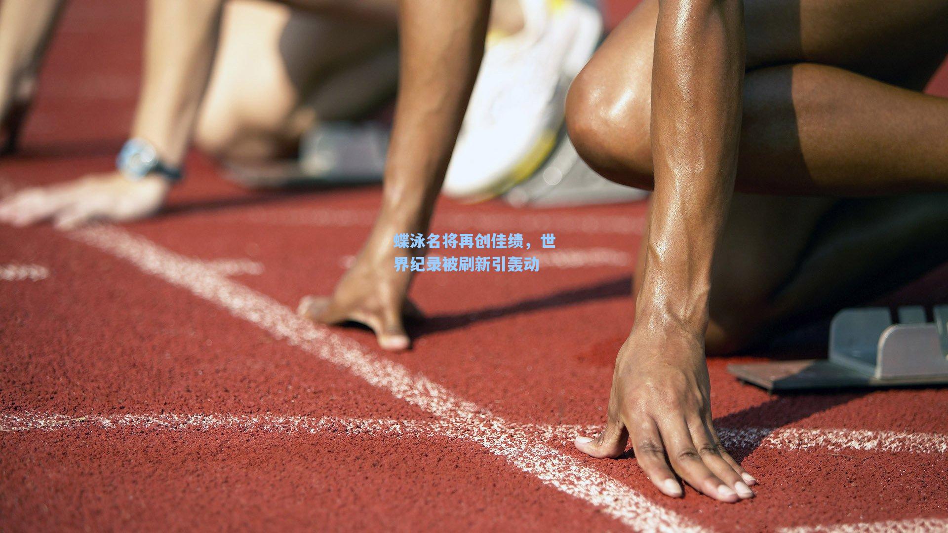 蝶泳名将再创佳绩，世界纪录被刷新引轰动