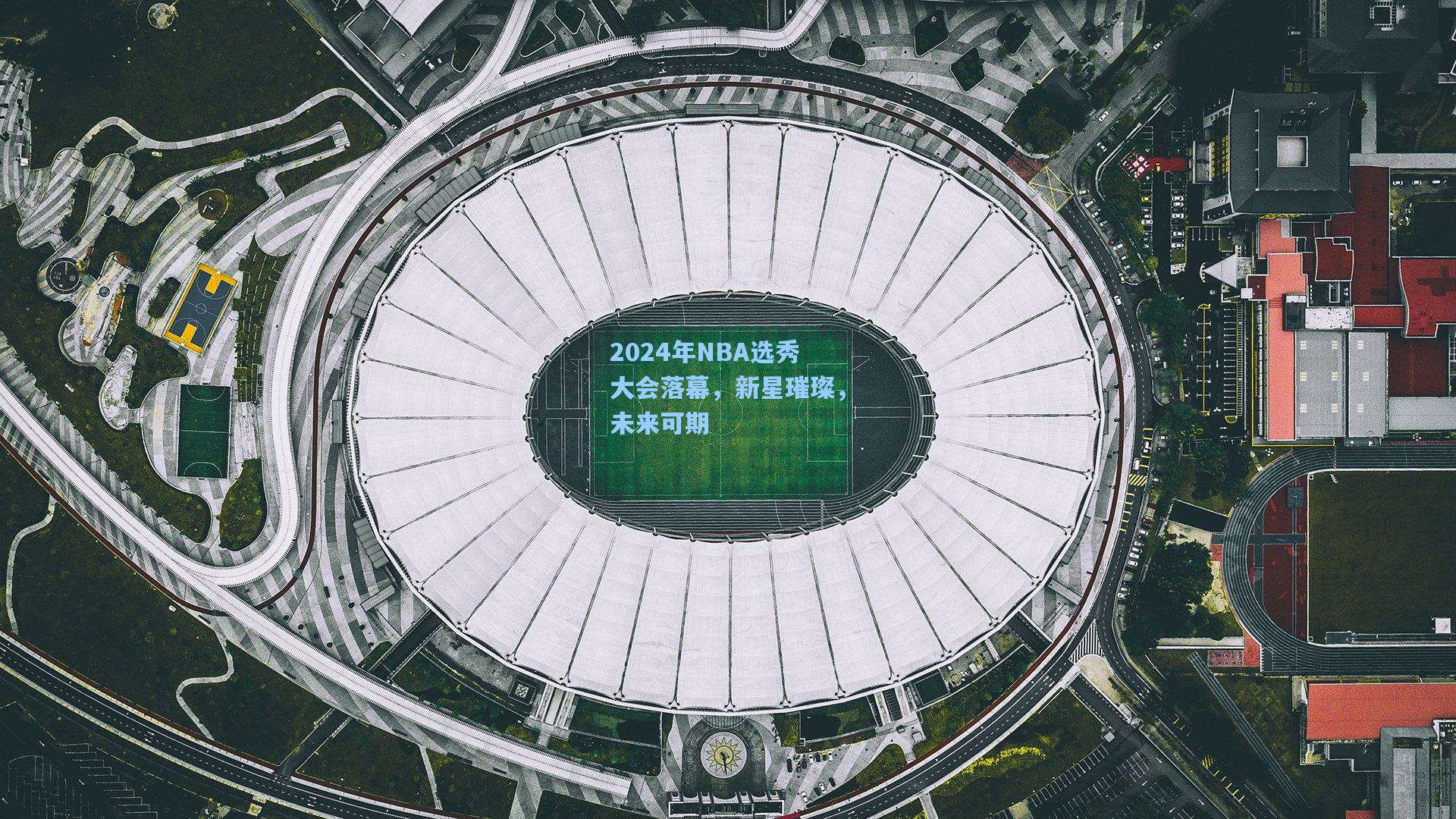 2024年NBA选秀大会落幕，新星璀璨，未来可期