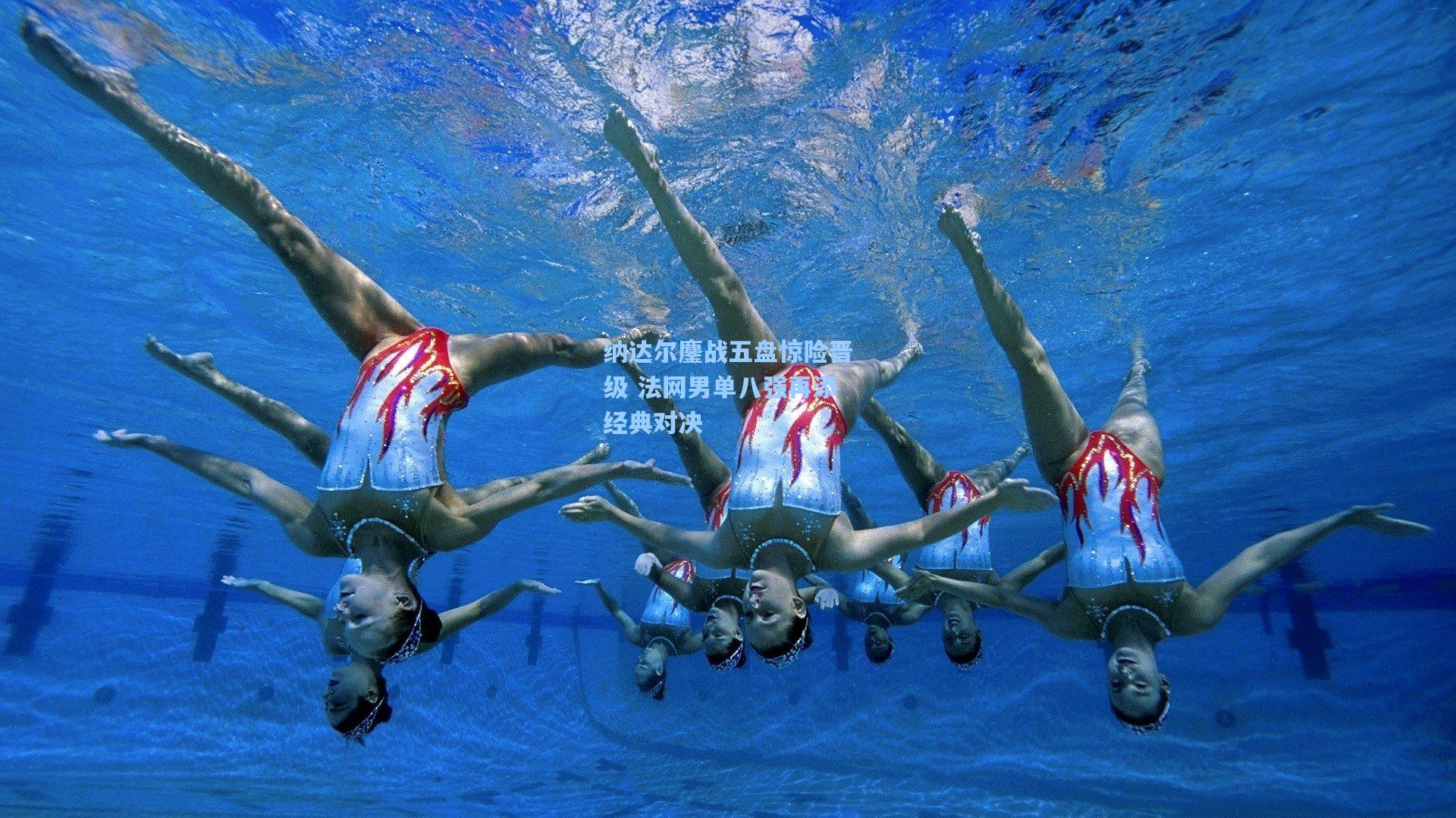 纳达尔鏖战五盘惊险晋级 法网男单八强再添经典对决