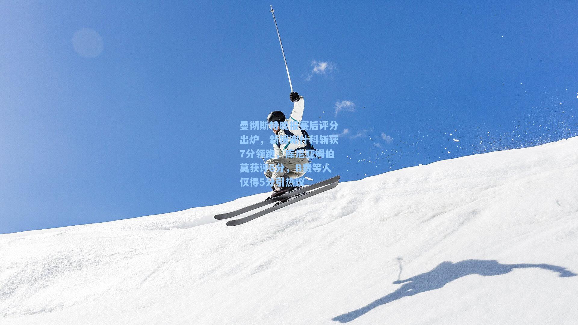 曼彻斯特晚报赛后评分出炉，新援谢什科斩获7分领跑，库尼亚姆伯莫获评6分，B费等人仅得5分引热议