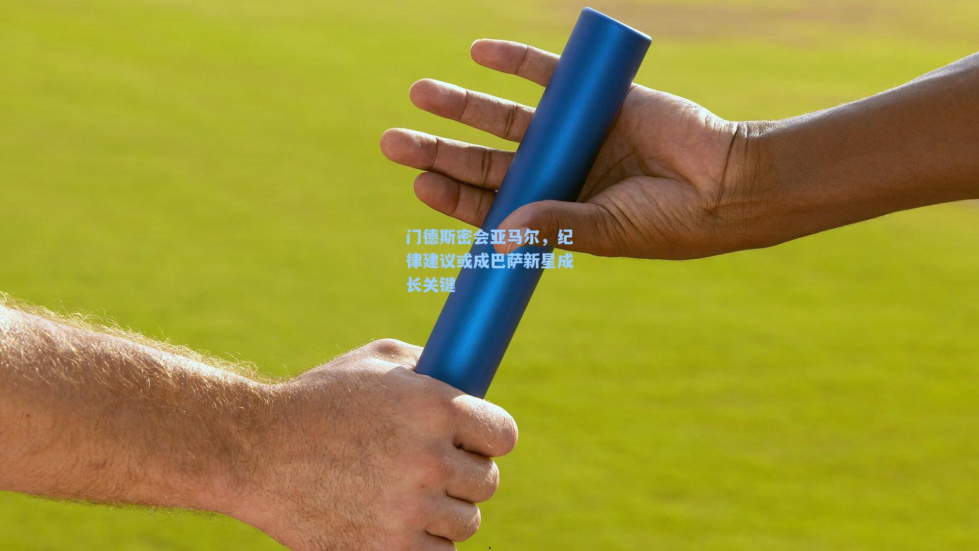 门德斯密会亚马尔，纪律建议或成巴萨新星成长关键