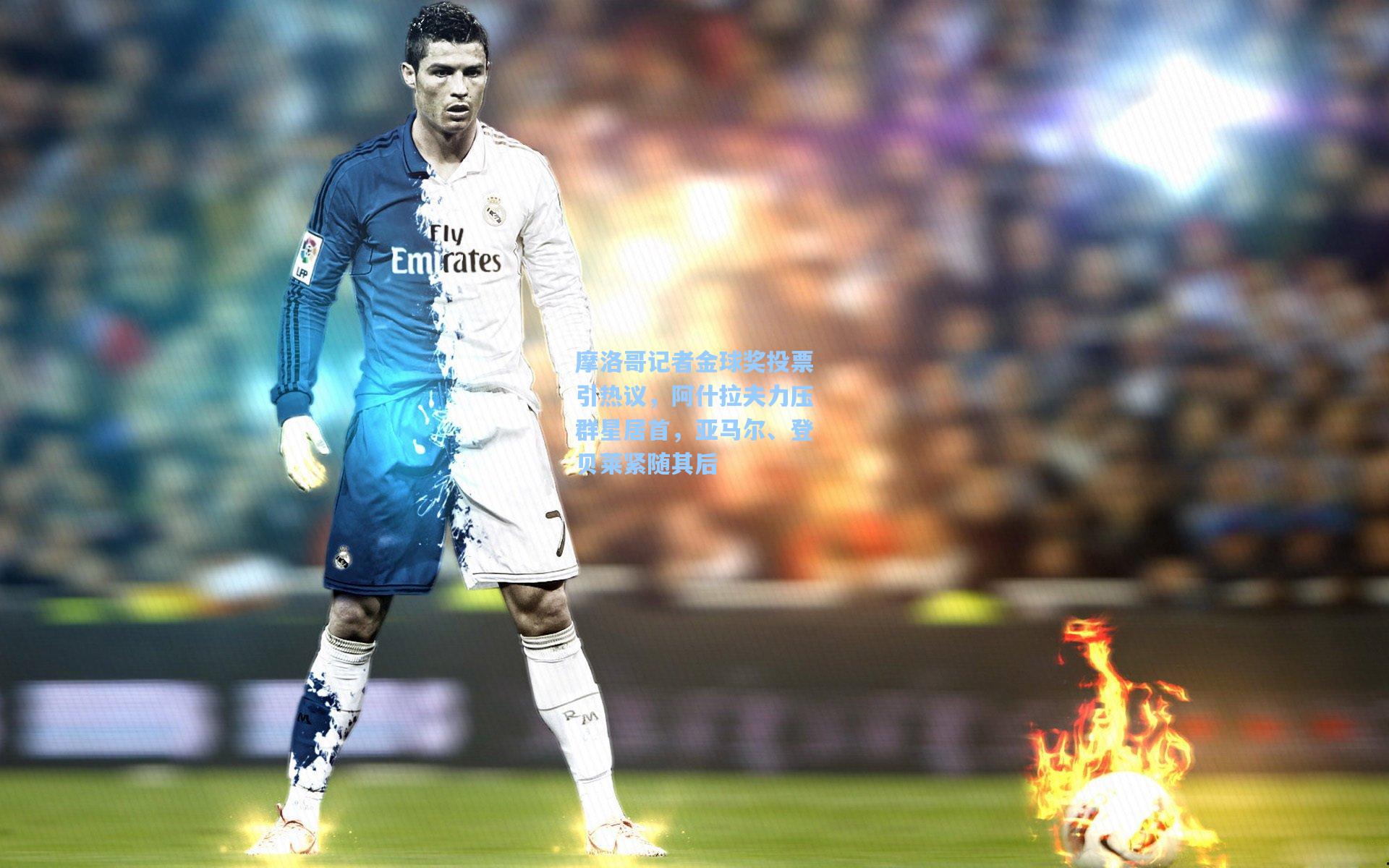 摩洛哥记者金球奖投票引热议，阿什拉夫力压群星居首，亚马尔、登贝莱紧随其后