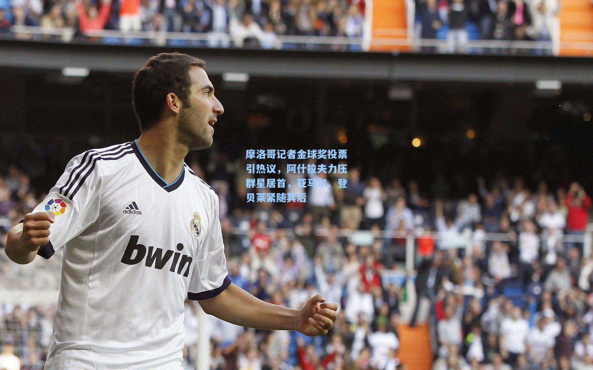 摩洛哥记者金球奖投票引热议，阿什拉夫力压群星居首，亚马尔、登贝莱紧随其后