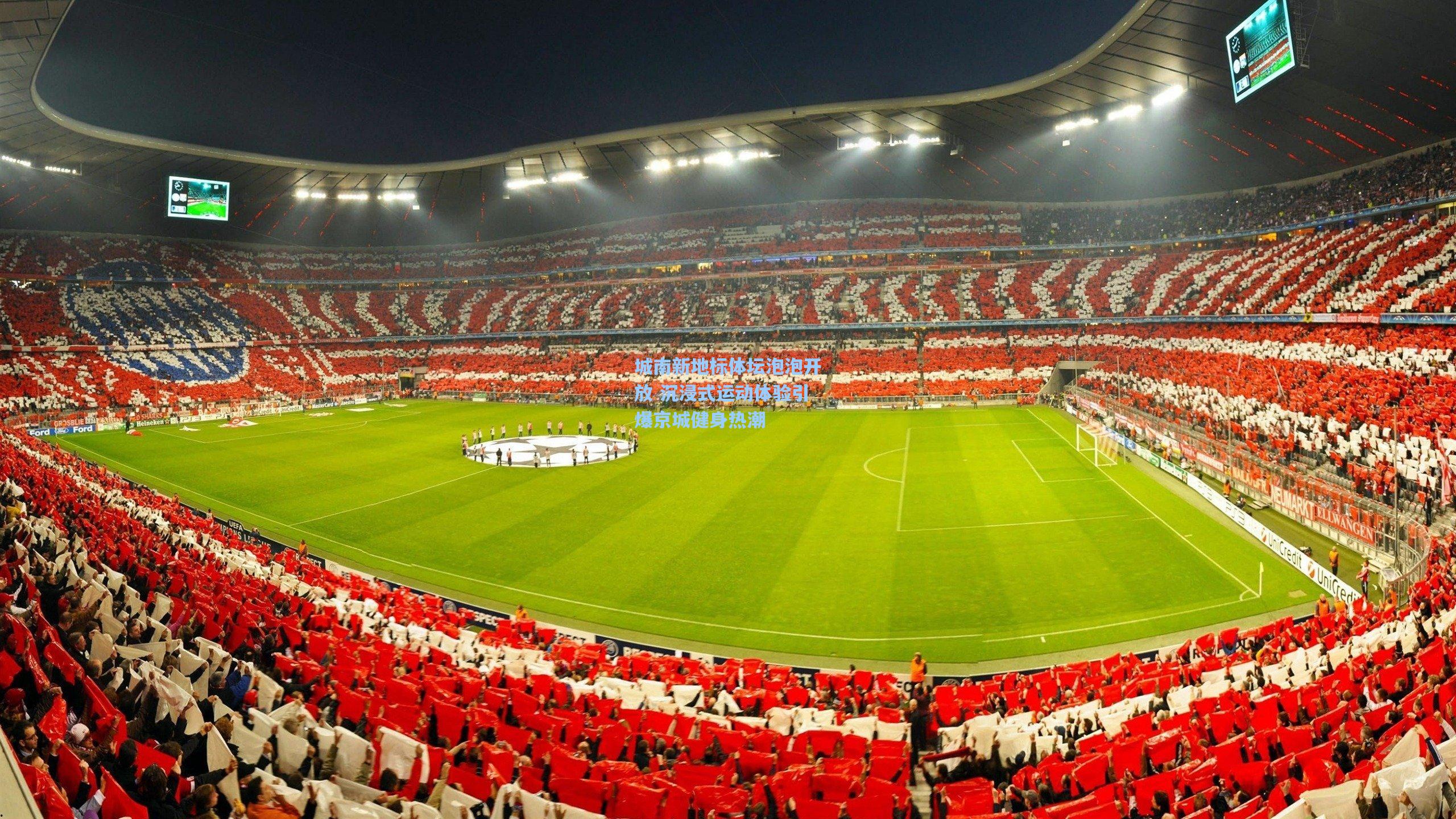 城南新地标体坛泡泡开放 沉浸式运动体验引爆京城健身热潮