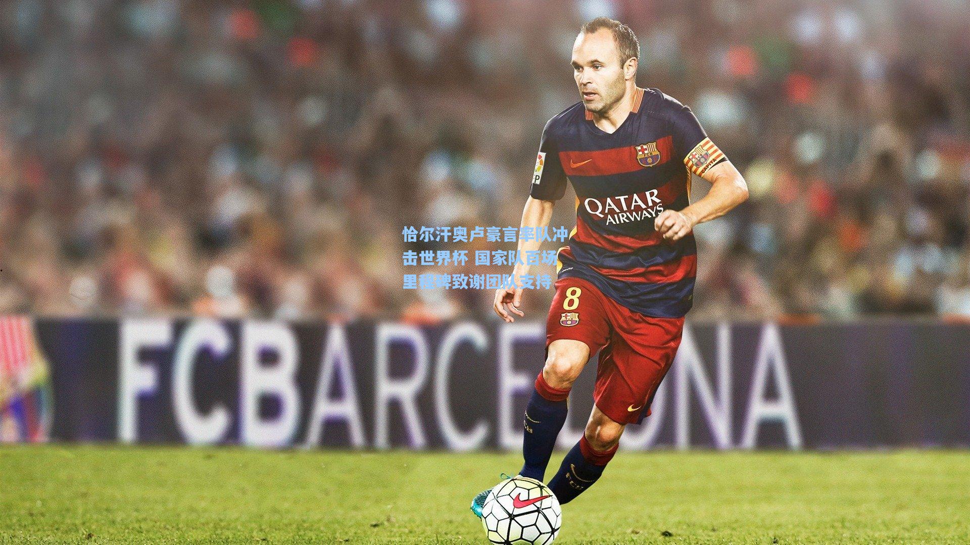 恰尔汗奥卢豪言率队冲击世界杯 国家队百场里程碑致谢团队支持