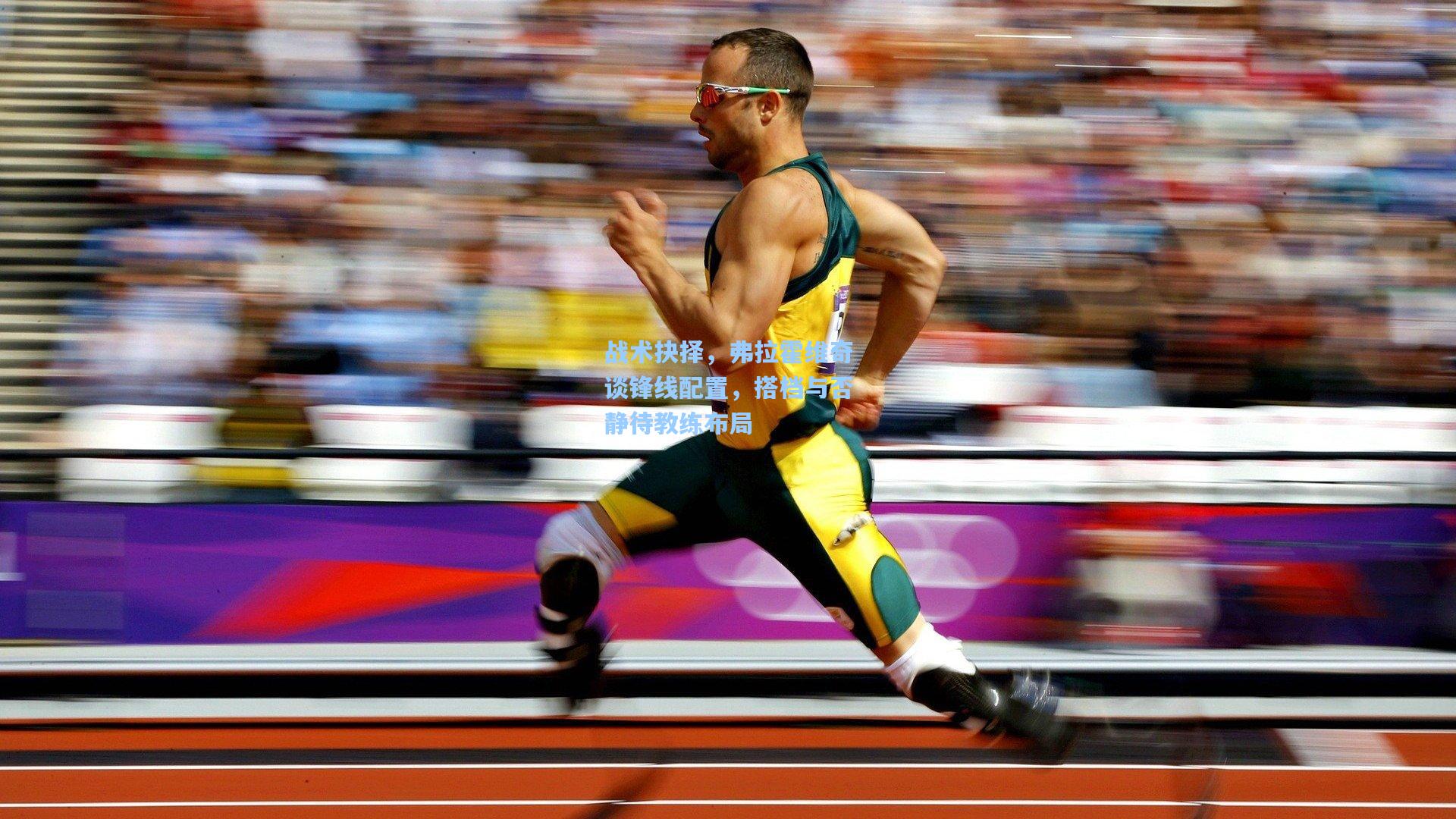 战术抉择，弗拉霍维奇谈锋线配置，搭档与否静待教练布局