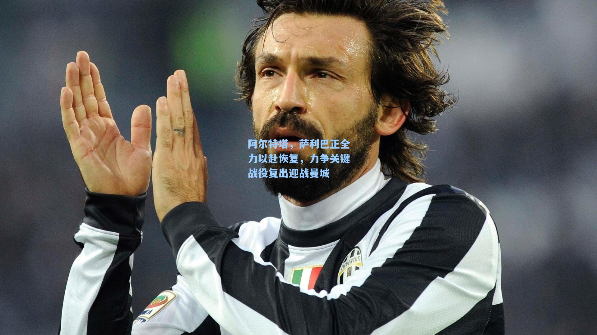 阿尔特塔，萨利巴正全力以赴恢复，力争关键战役复出迎战曼城