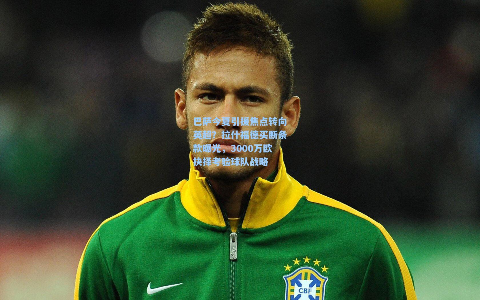 巴萨今夏引援焦点转向英超？拉什福德买断条款曝光，3000万欧抉择考验球队战略