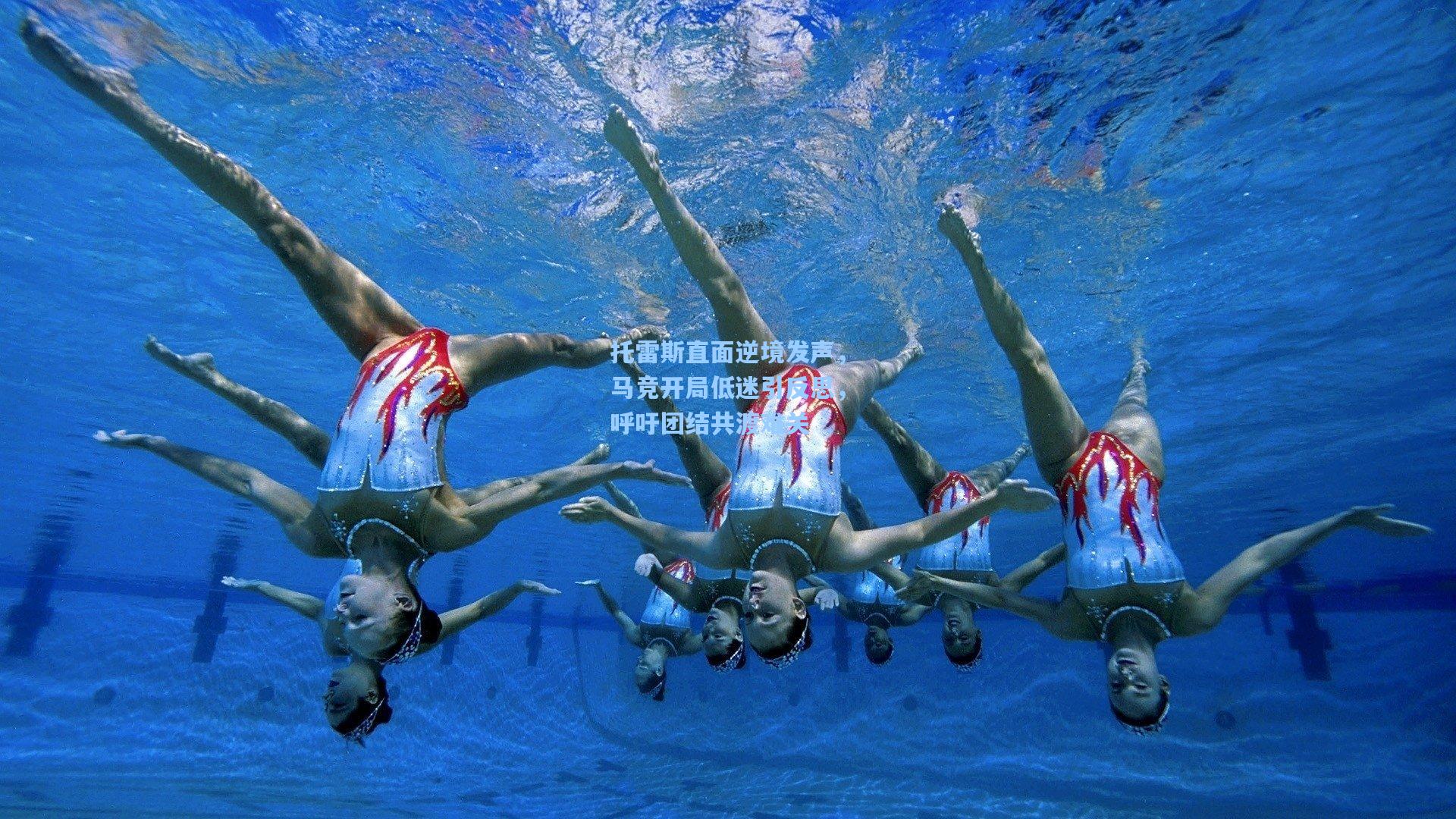 托雷斯直面逆境发声，马竞开局低迷引反思，呼吁团结共渡难关