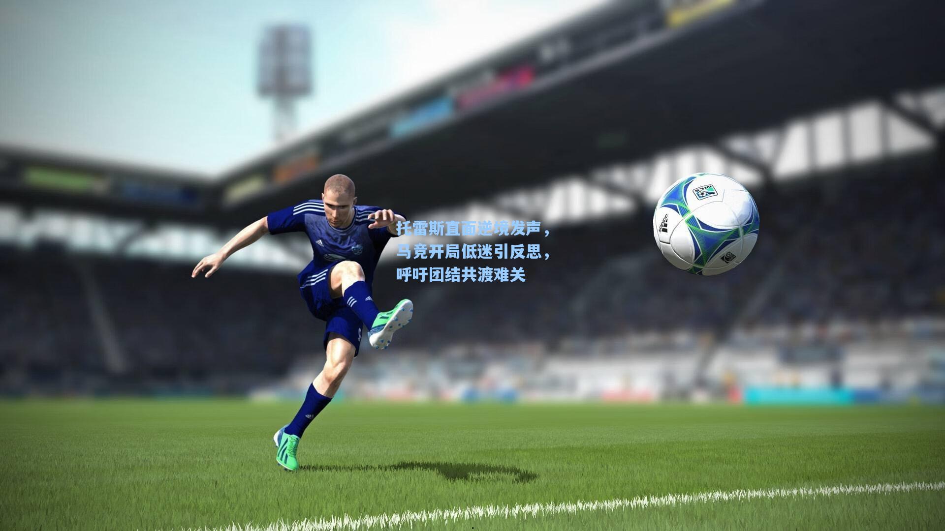 托雷斯直面逆境发声，马竞开局低迷引反思，呼吁团结共渡难关