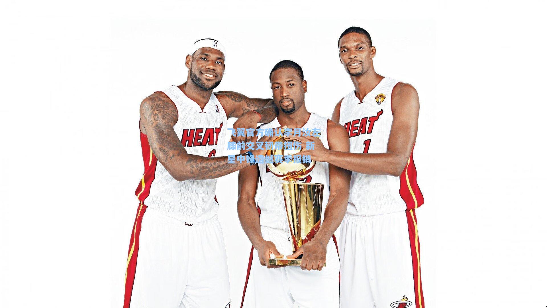 飞翼官方确认李月汝左膝前交叉韧带扭伤 新星中锋遗憾赛季报销