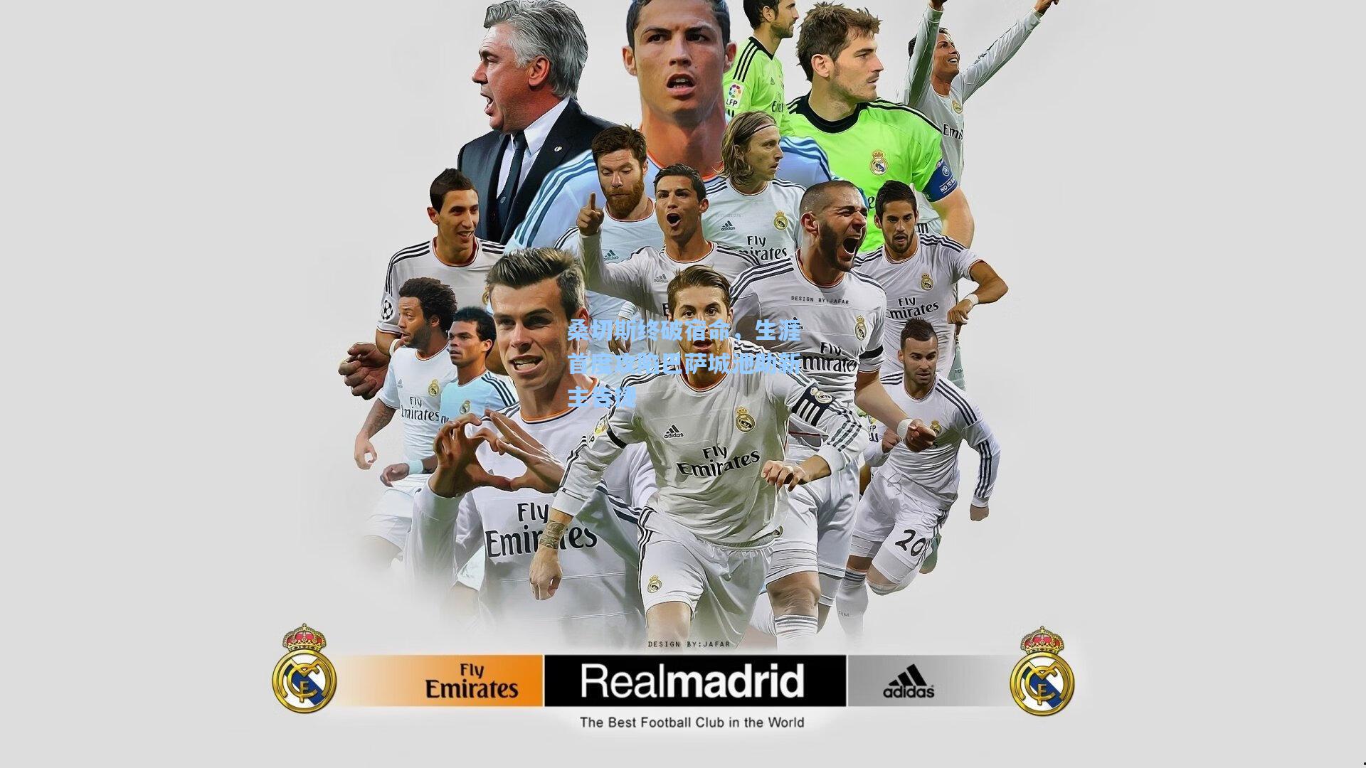 桑切斯终破宿命，生涯首度攻陷巴萨城池助新主告捷