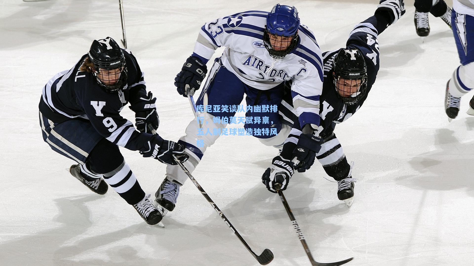 库尼亚笑谈队内幽默排行，姆伯莫天赋异禀，五人制足球塑造独特风格