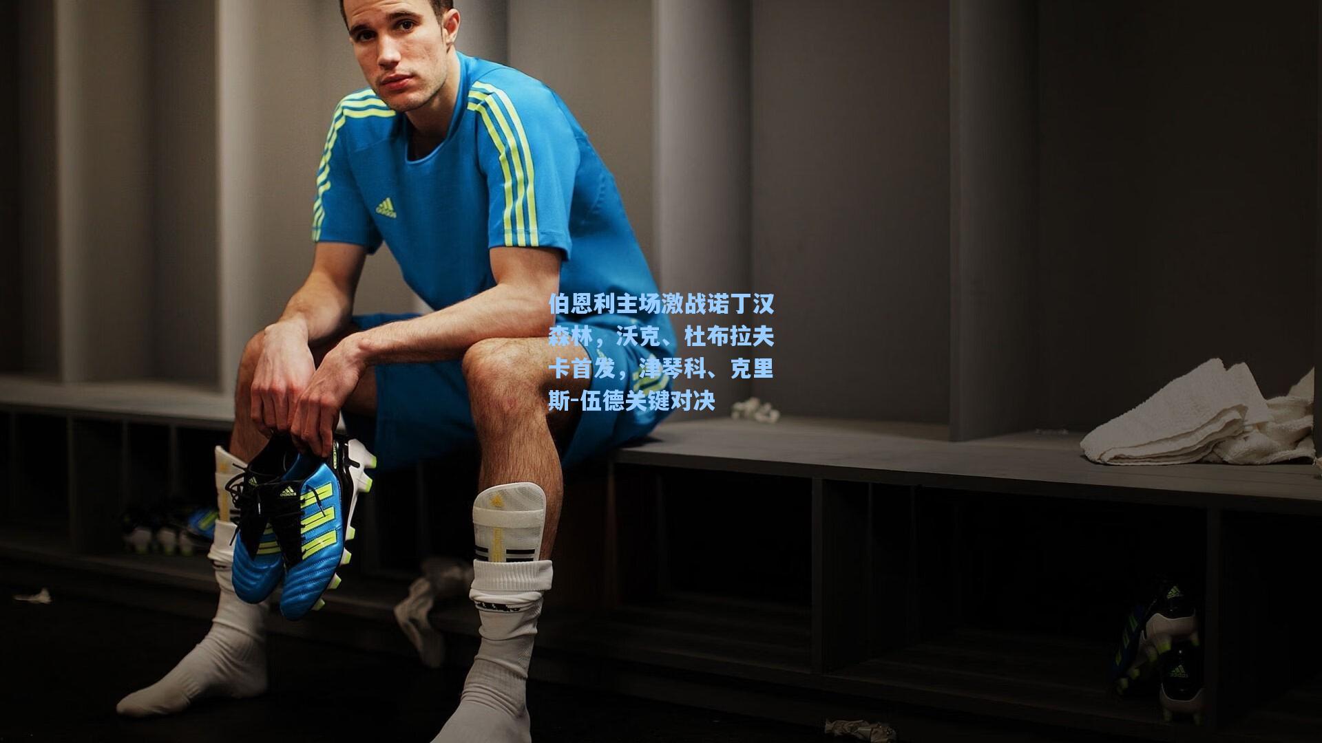 伯恩利主场激战诺丁汉森林，沃克、杜布拉夫卡首发，津琴科、克里斯-伍德关键对决