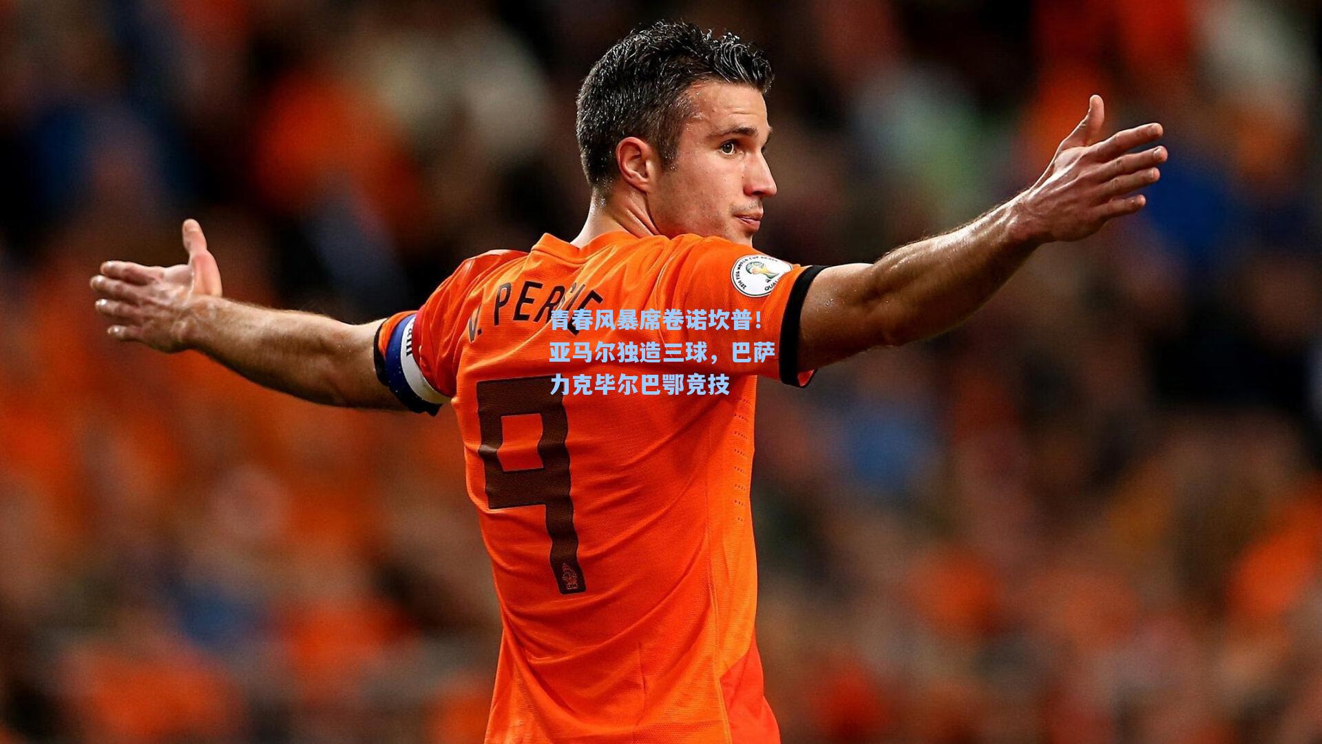 青春风暴席卷诺坎普！亚马尔独造三球，巴萨力克毕尔巴鄂竞技
