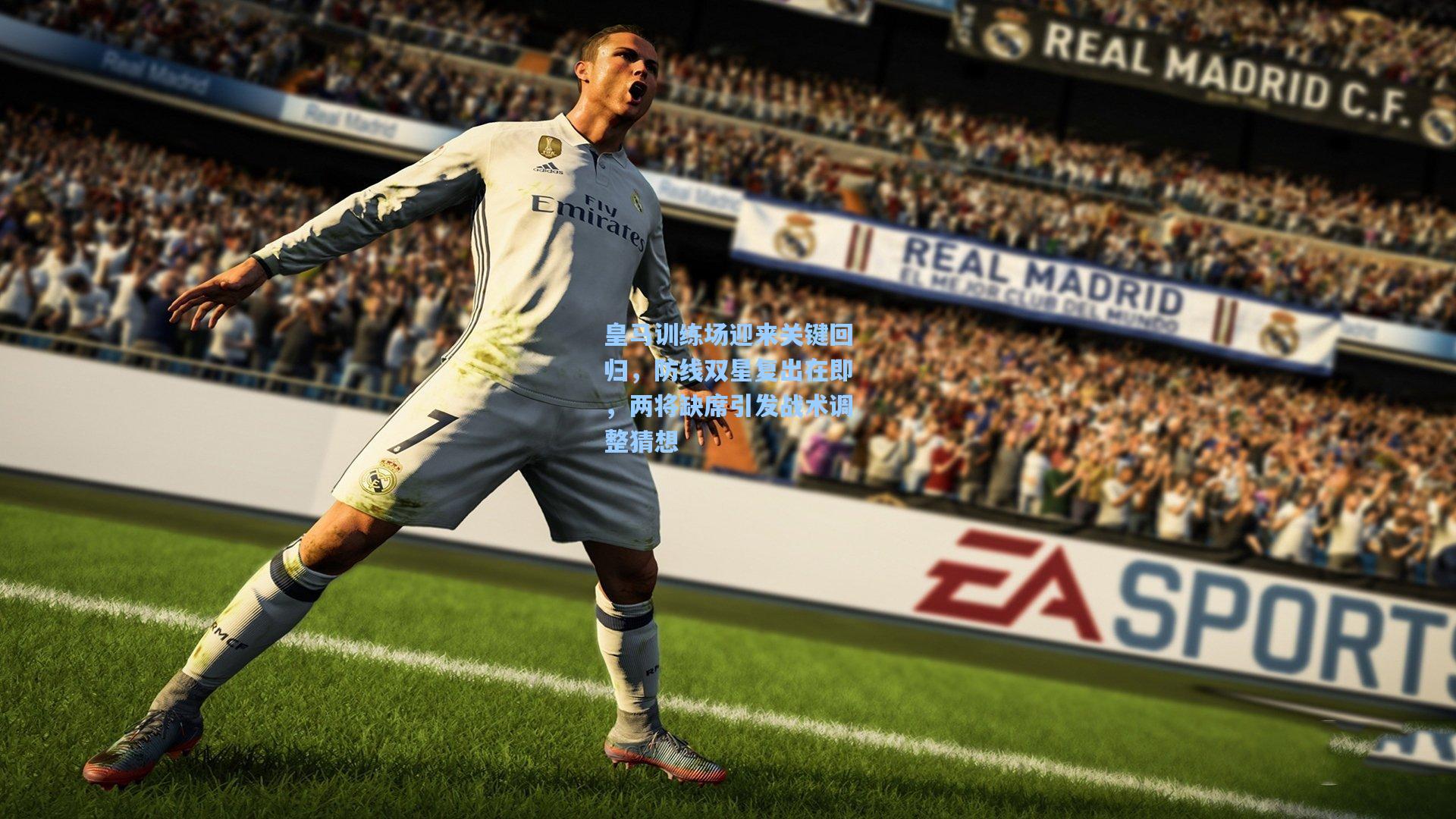 皇马训练场迎来关键回归，防线双星复出在即，两将缺席引发战术调整猜想