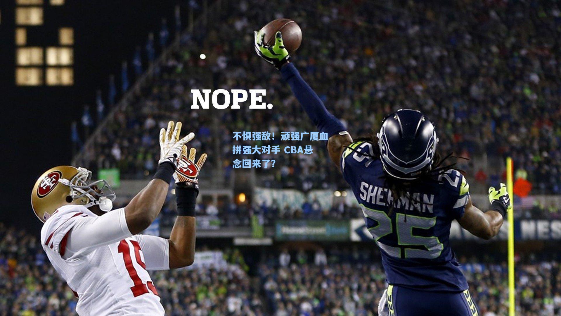 不惧强敌！顽强广厦血拼强大对手 CBA悬念回来了？