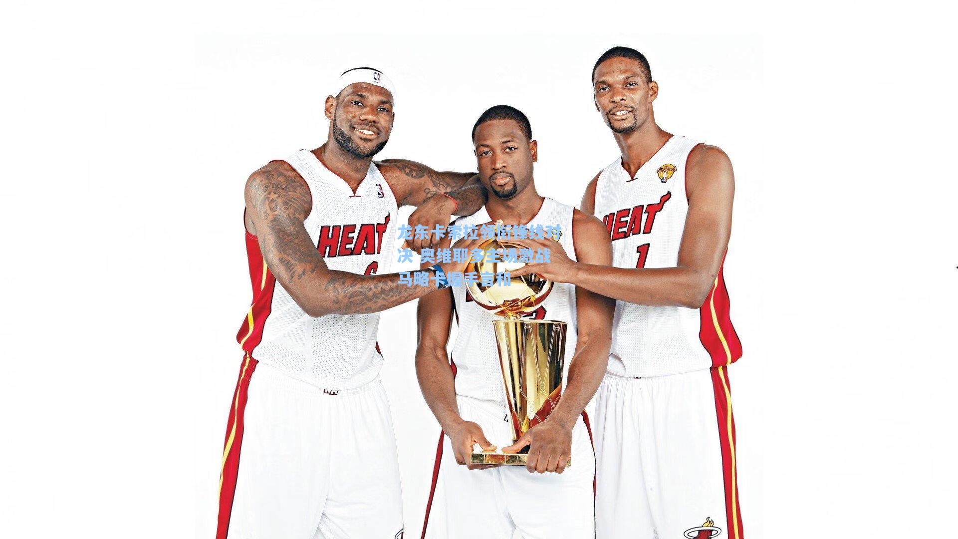 龙东卡索拉领衔锋线对决 奥维耶多主场激战马略卡握手言和