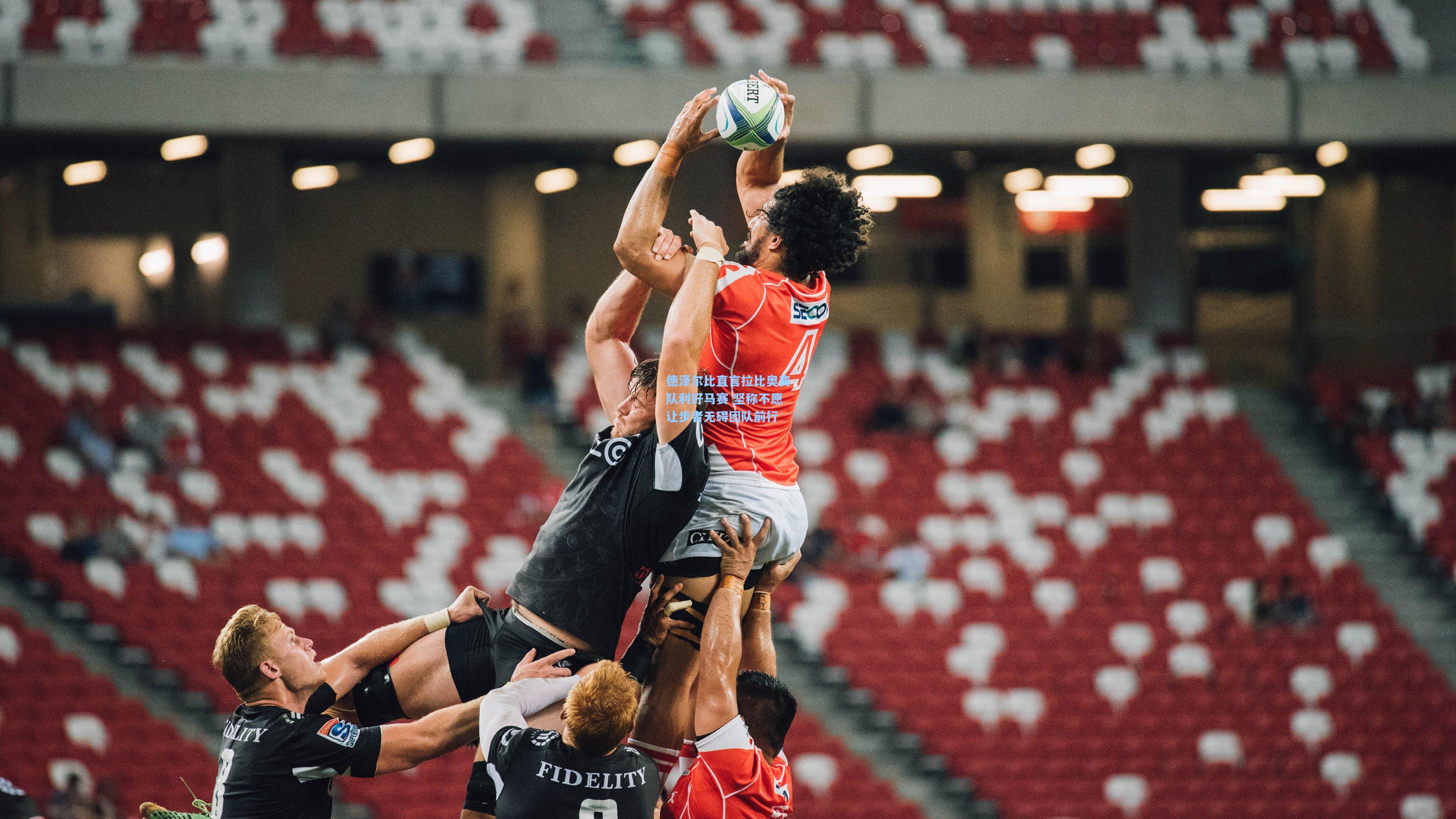 德泽尔比直言拉比奥离队利好马赛 坚称不愿让步者无碍团队前行