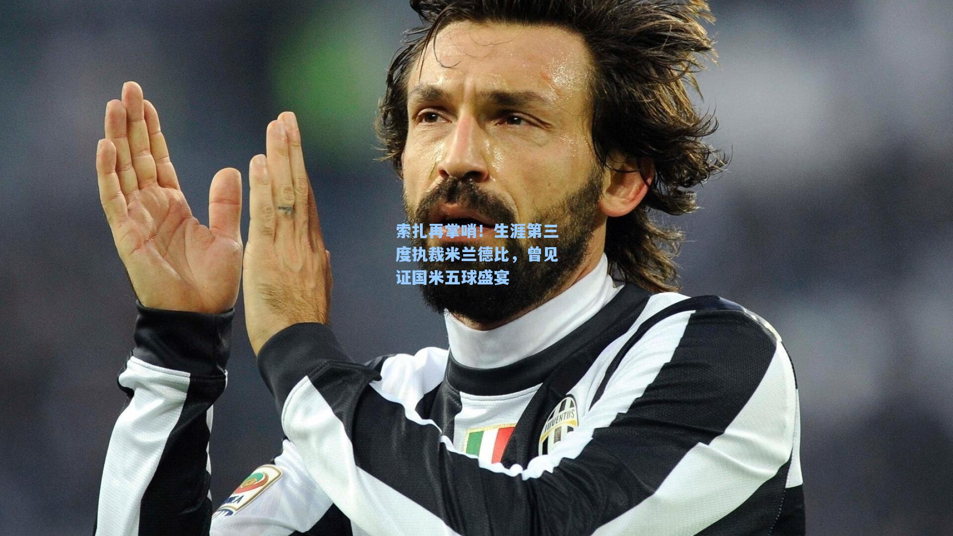 索扎再掌哨！生涯第三度执裁米兰德比，曾见证国米五球盛宴