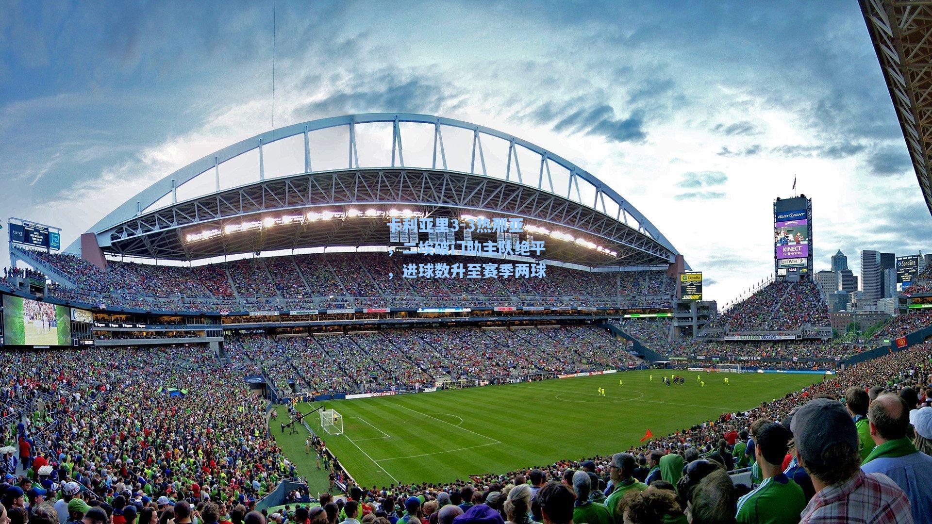 卡利亚里3-3热那亚，二埃破门助主队绝平，进球数升至赛季两球