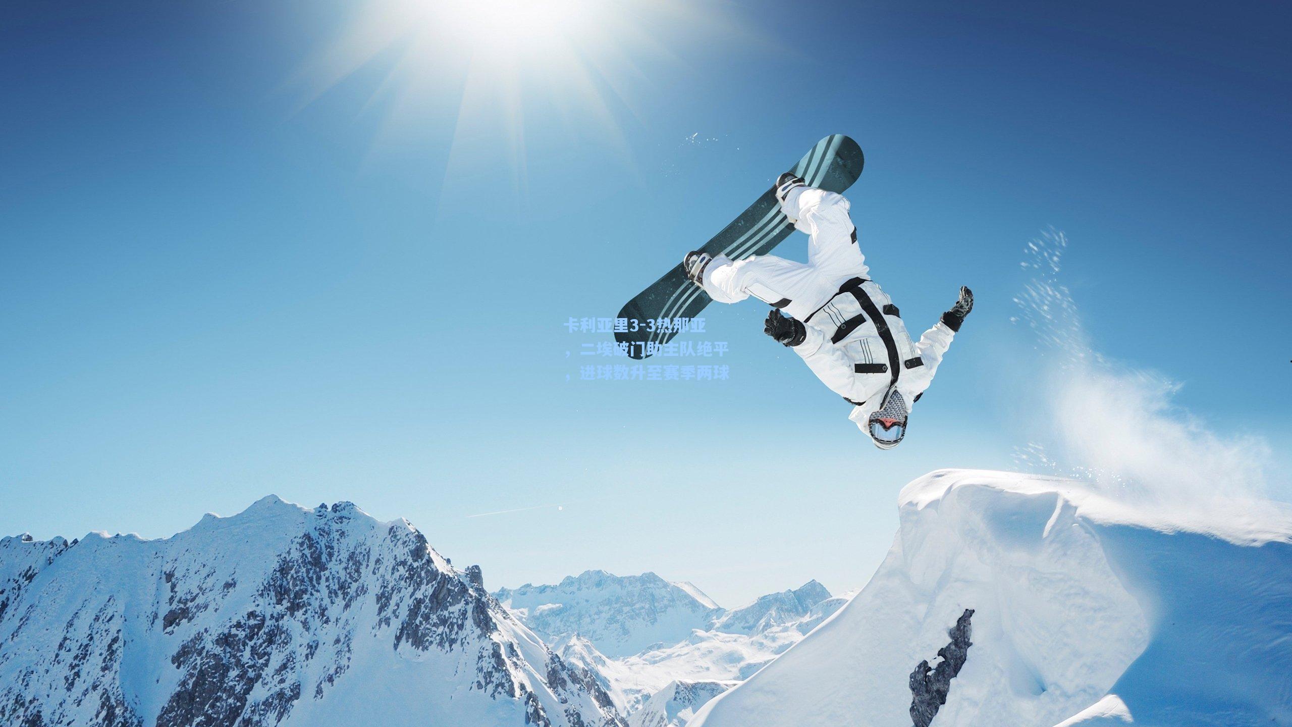 卡利亚里3-3热那亚，二埃破门助主队绝平，进球数升至赛季两球