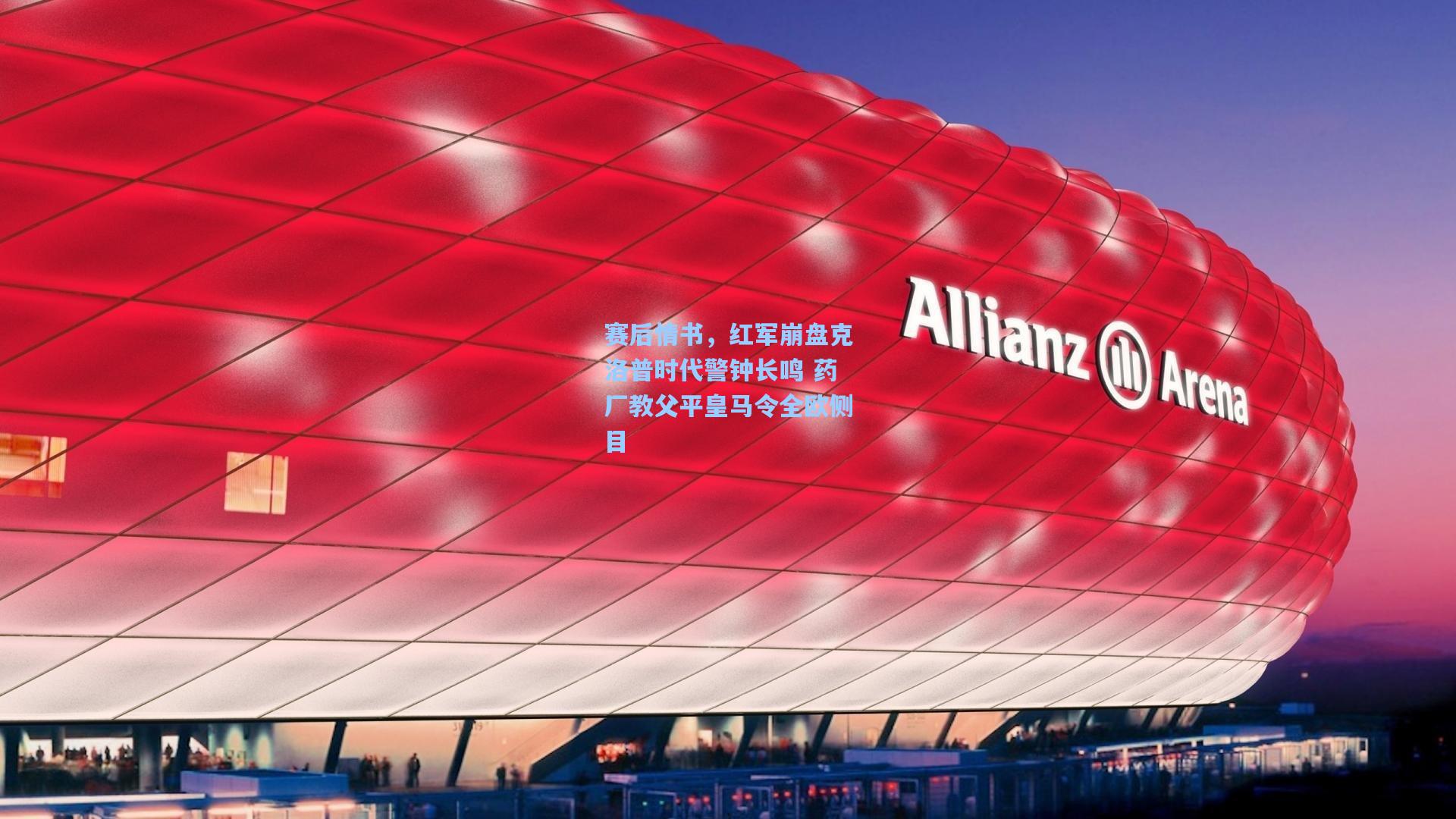 赛后情书，红军崩盘克洛普时代警钟长鸣 药厂教父平皇马令全欧侧目