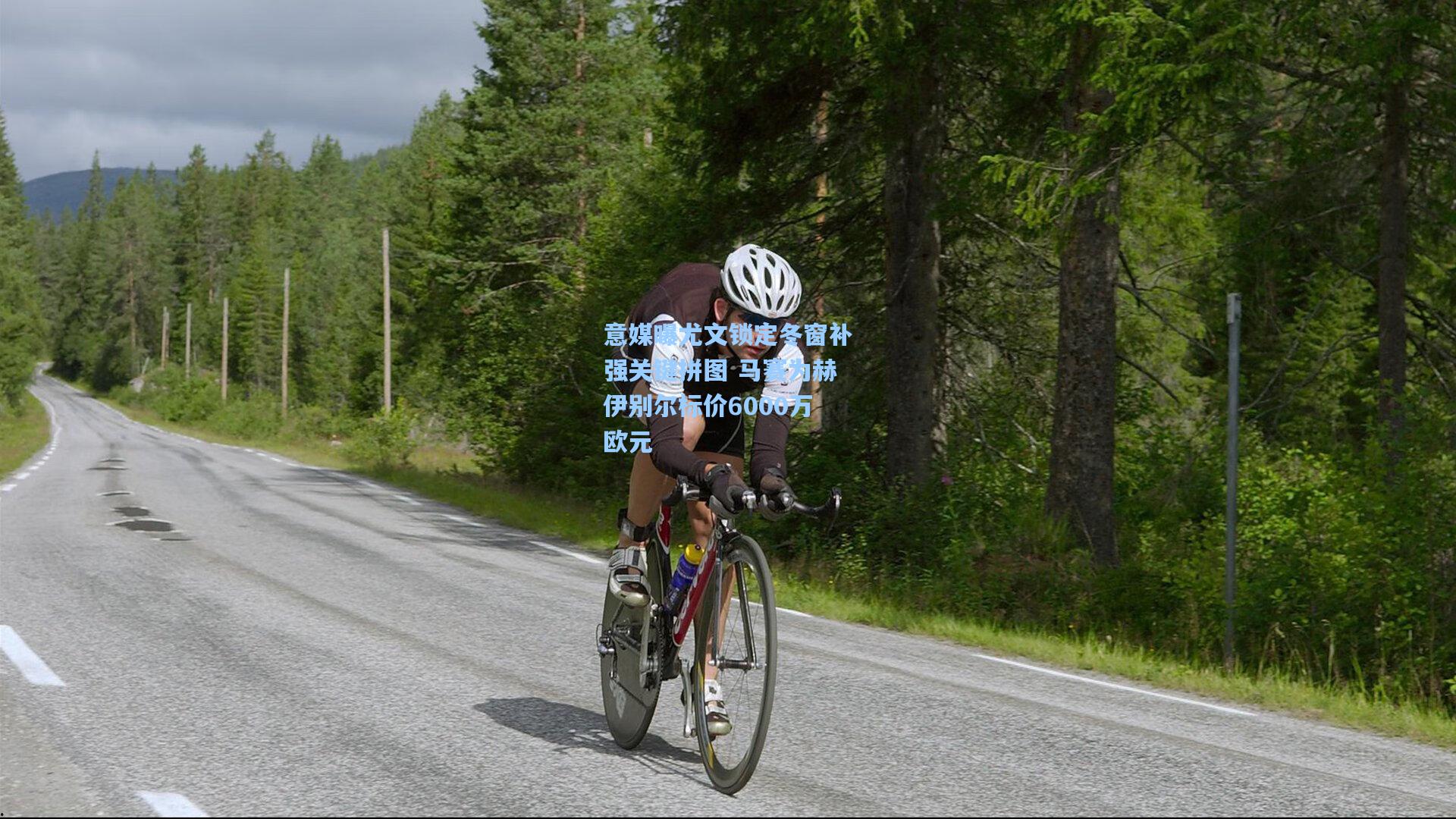 意媒曝尤文锁定冬窗补强关键拼图 马赛为赫伊别尔标价6000万欧元