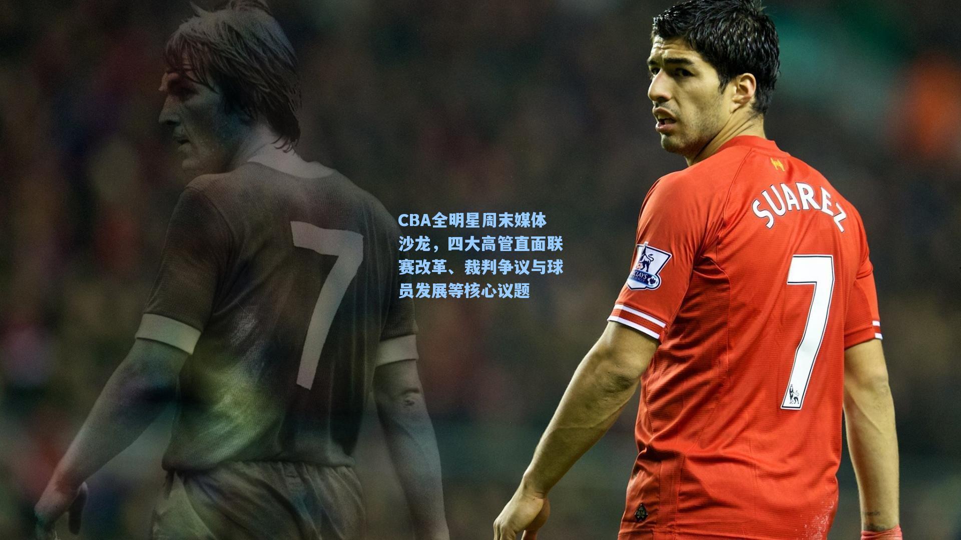 CBA全明星周末媒体沙龙,四大高管直面联赛改革、裁判争议与球员发展等核心议题