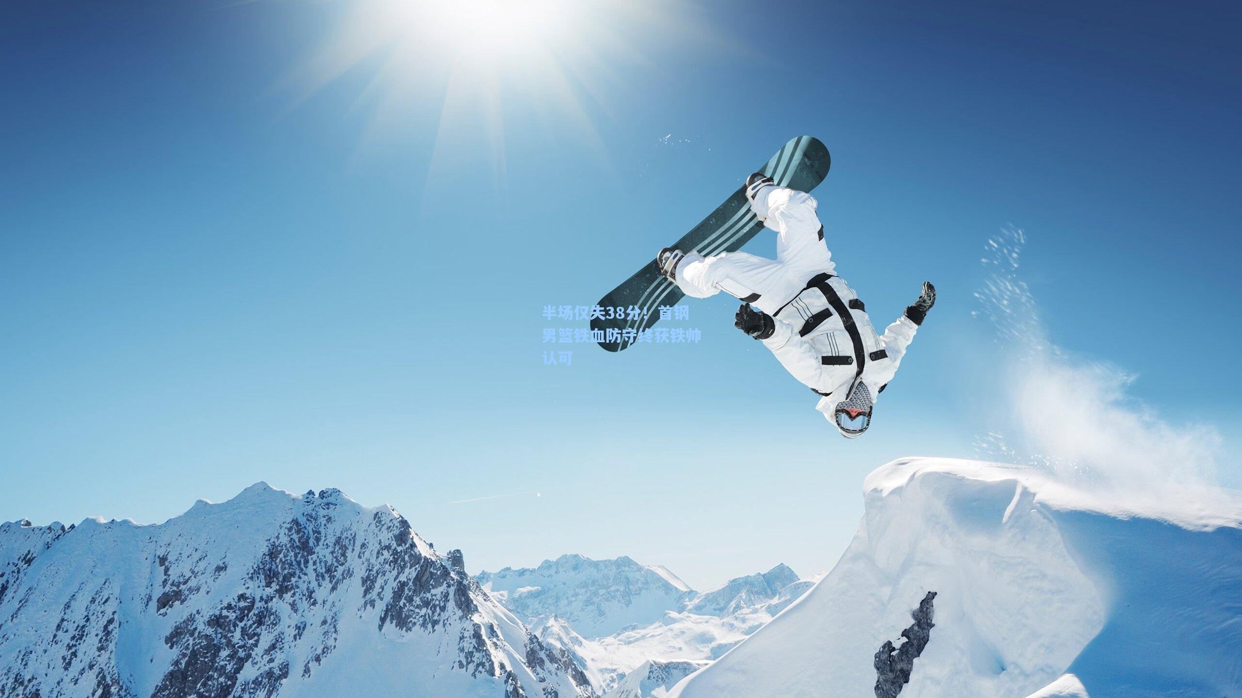 半场仅失38分!首钢男篮铁血防守终获铁帅认可